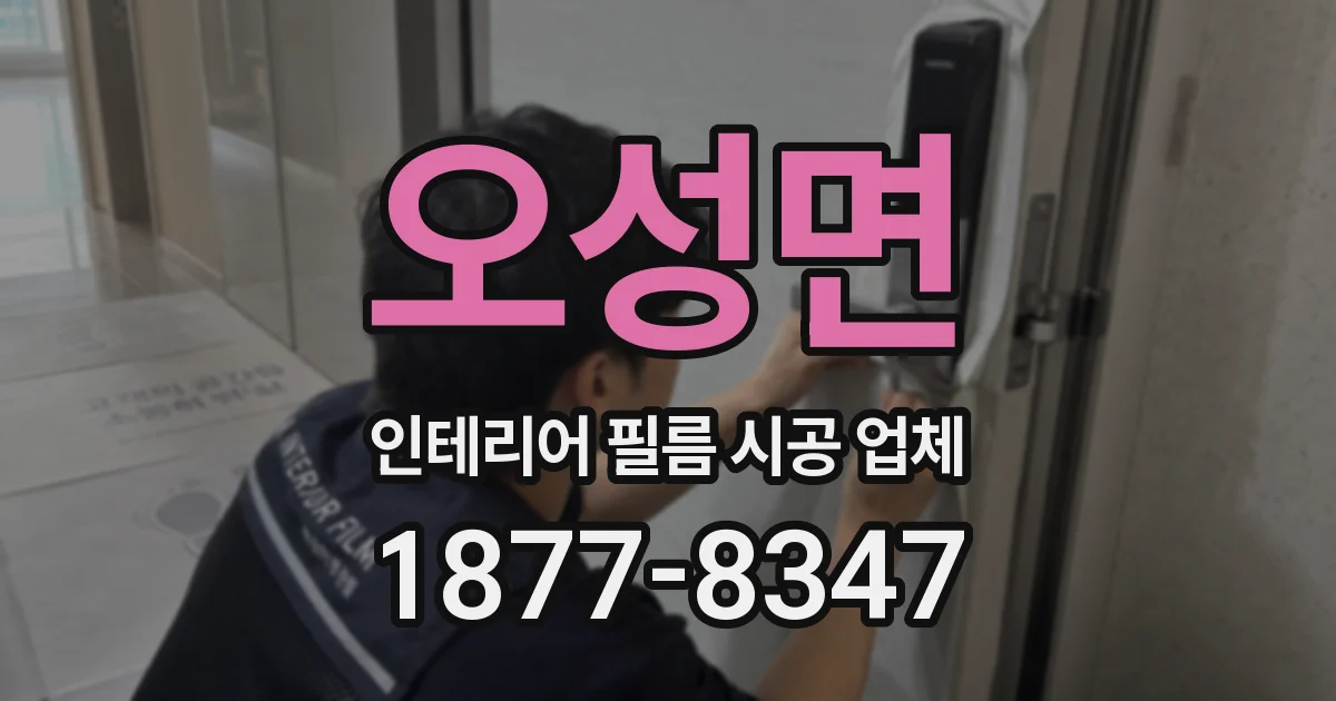 오성면 인테리어 필름 시공 업체