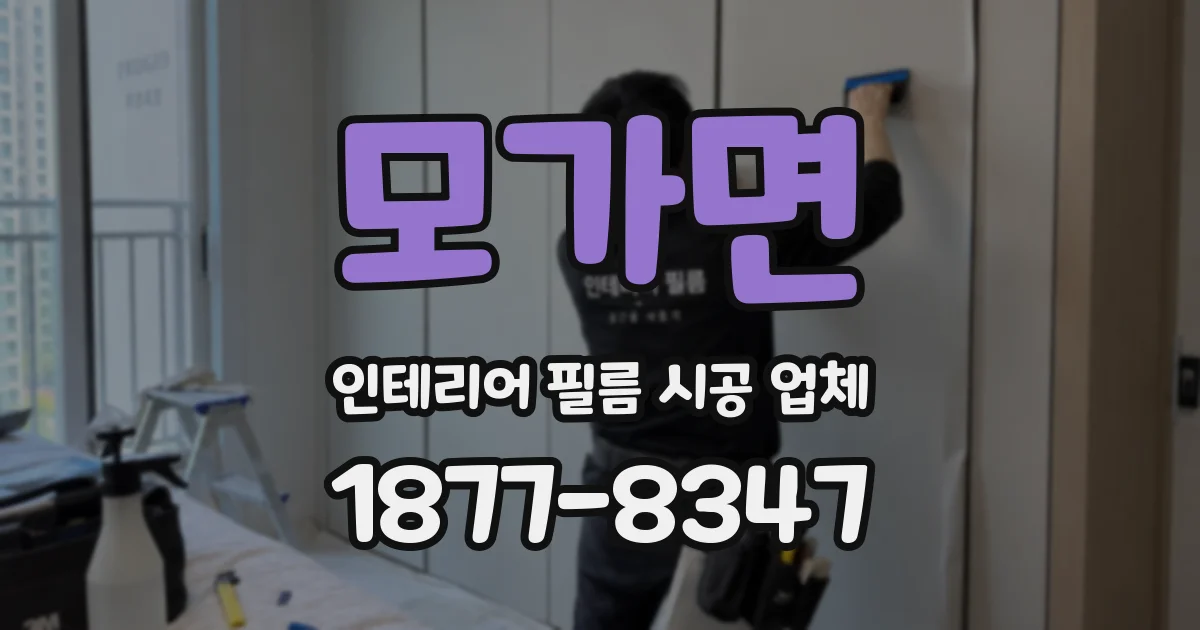 모가면 인테리어 필름 시공 업체
