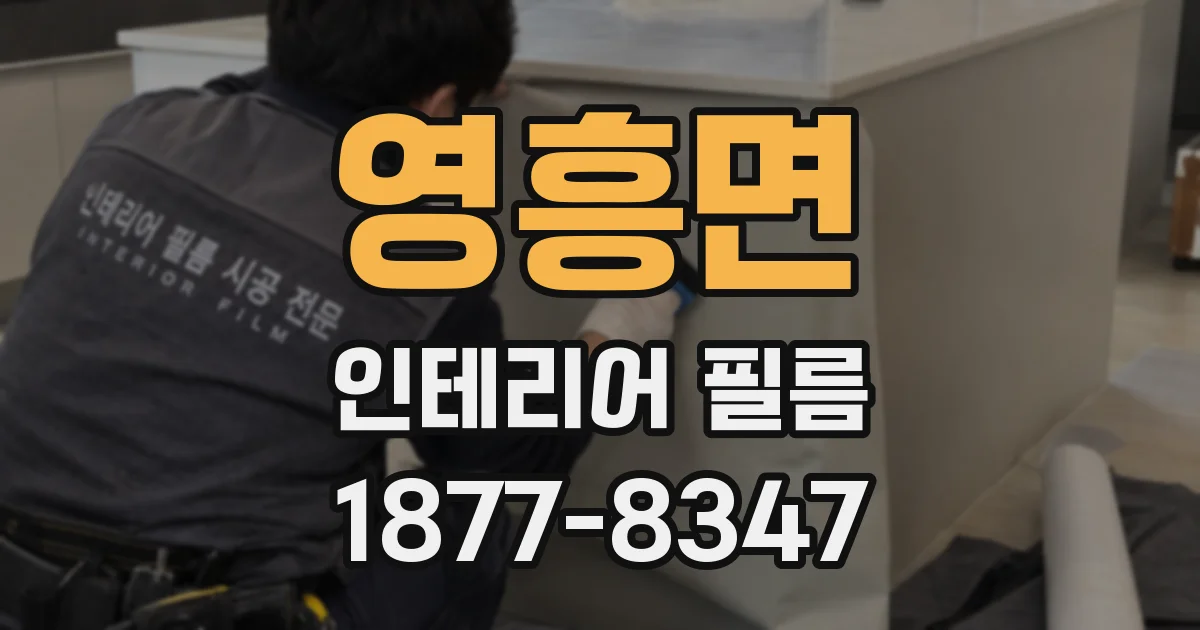 영흥면 인테리어 필름