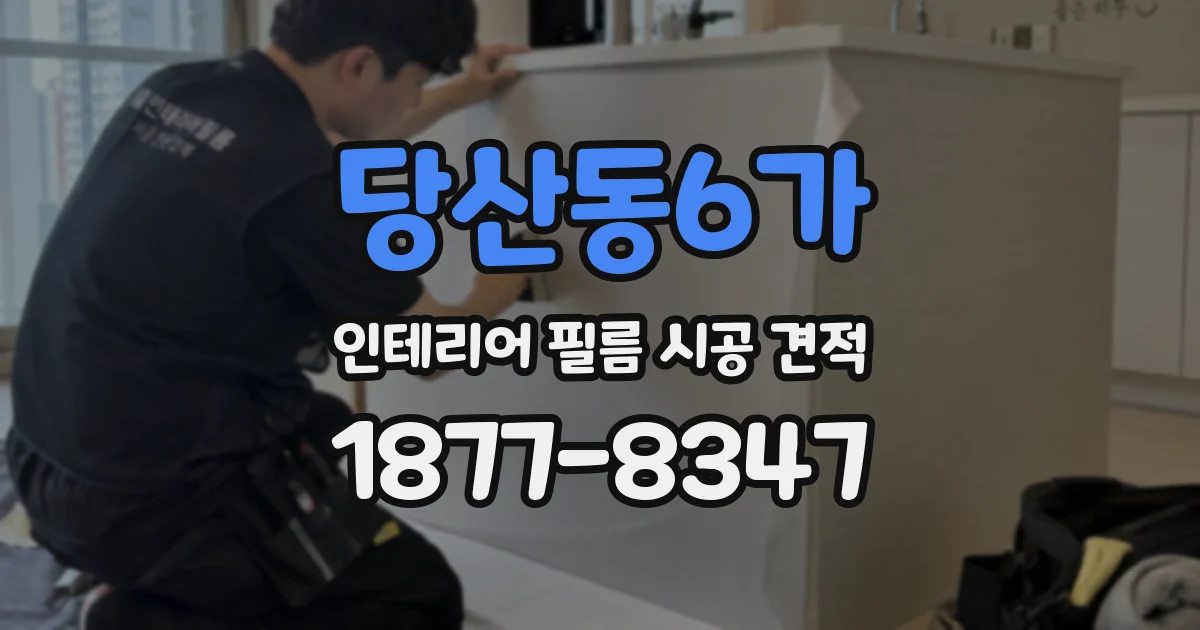 당산동6가 인테리어 필름 시공 견적