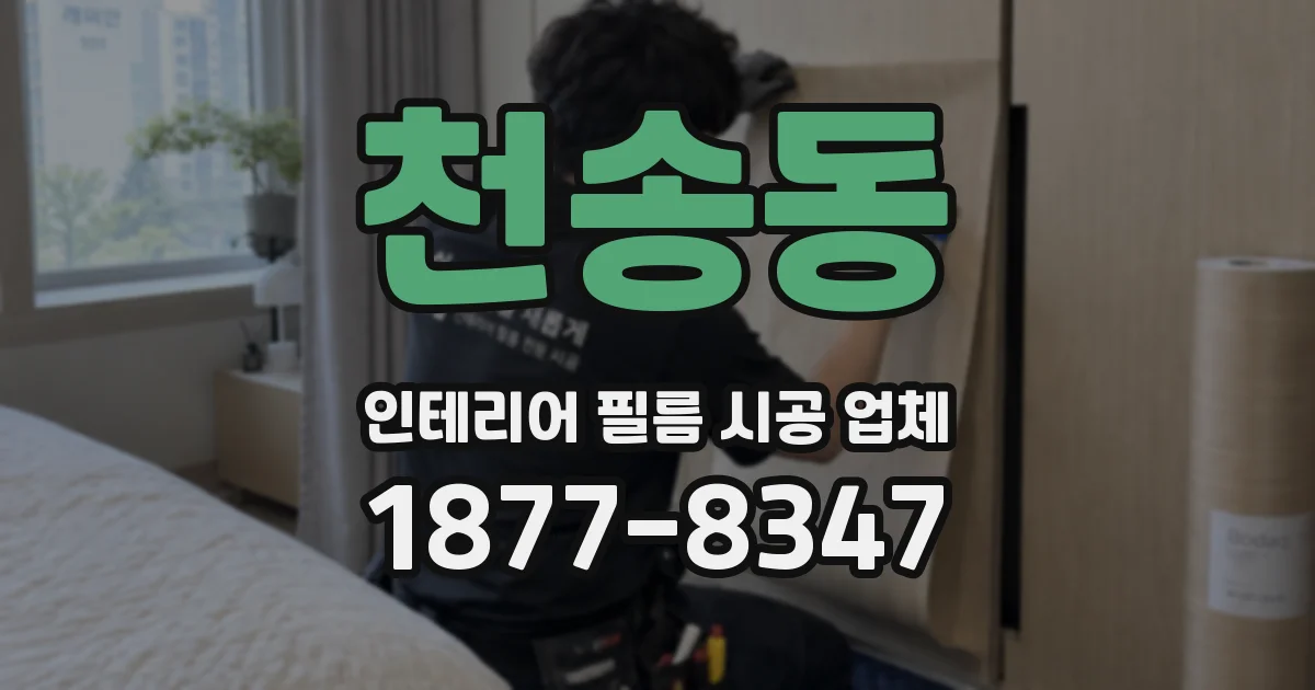 천송동 인테리어 필름 시공 업체