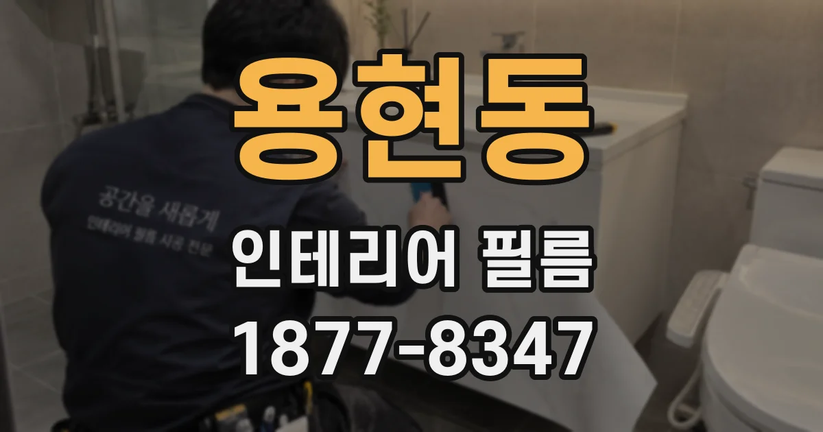 용현동 인테리어 필름