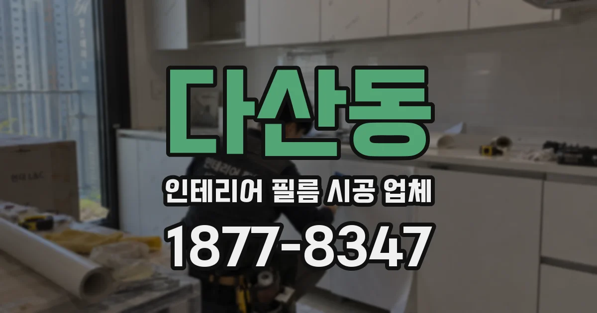 다산동 인테리어 필름 시공 업체