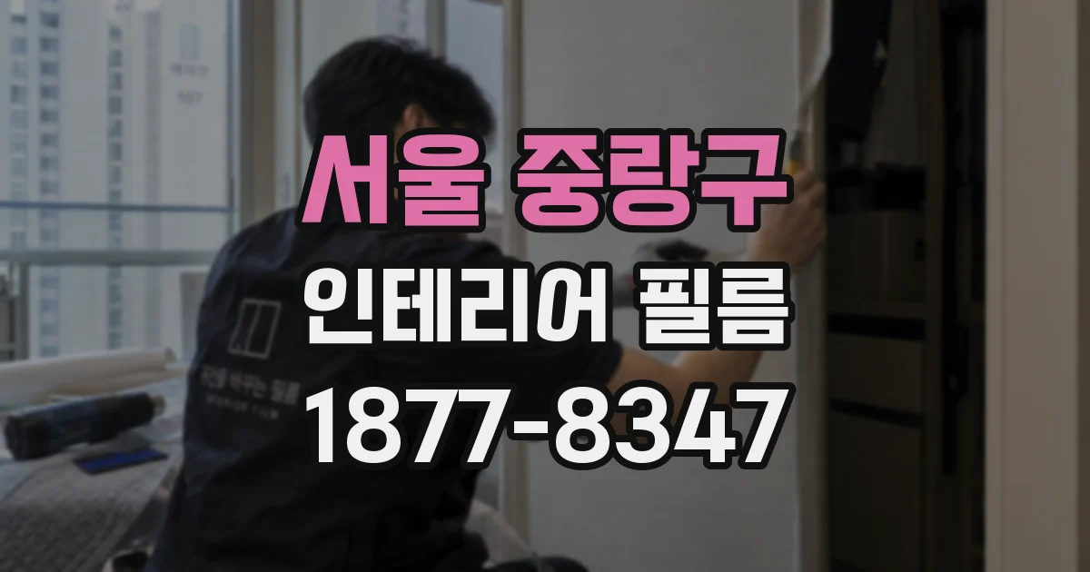 서울 중랑구 인테리어 필름