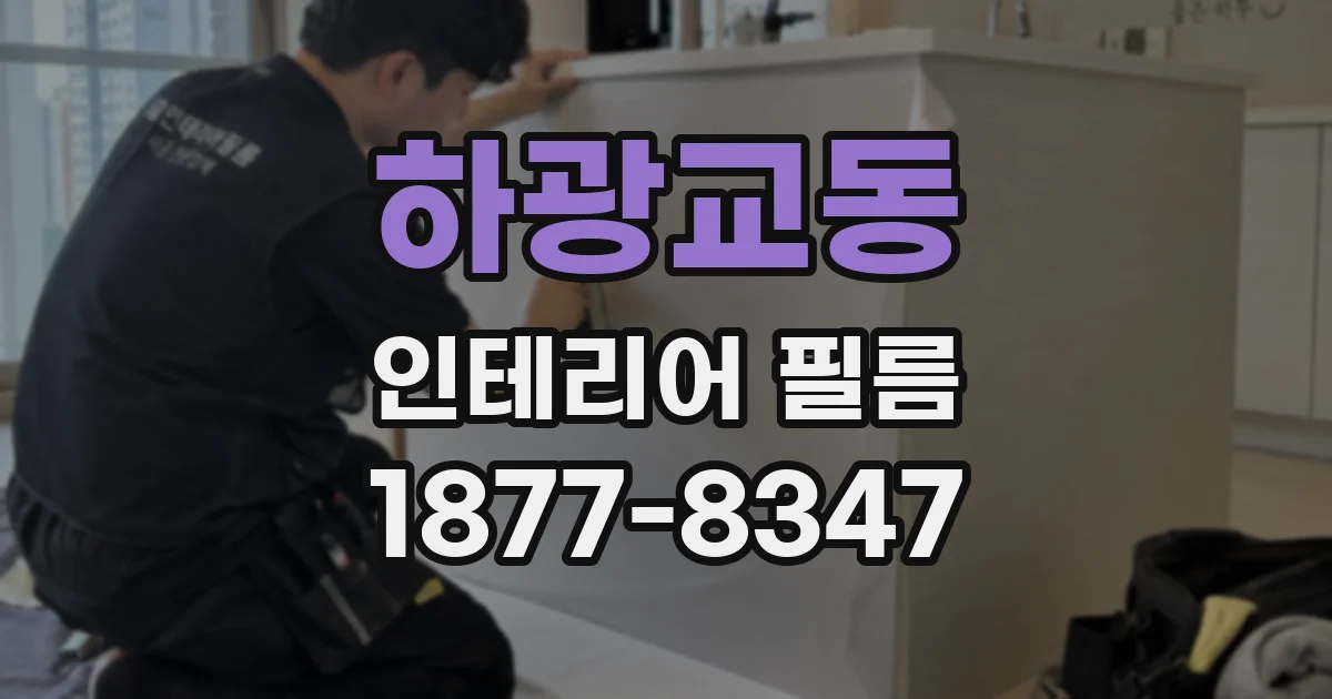 하광교동 인테리어 필름