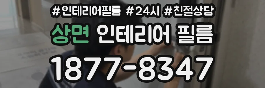 상면 인테리어 필름