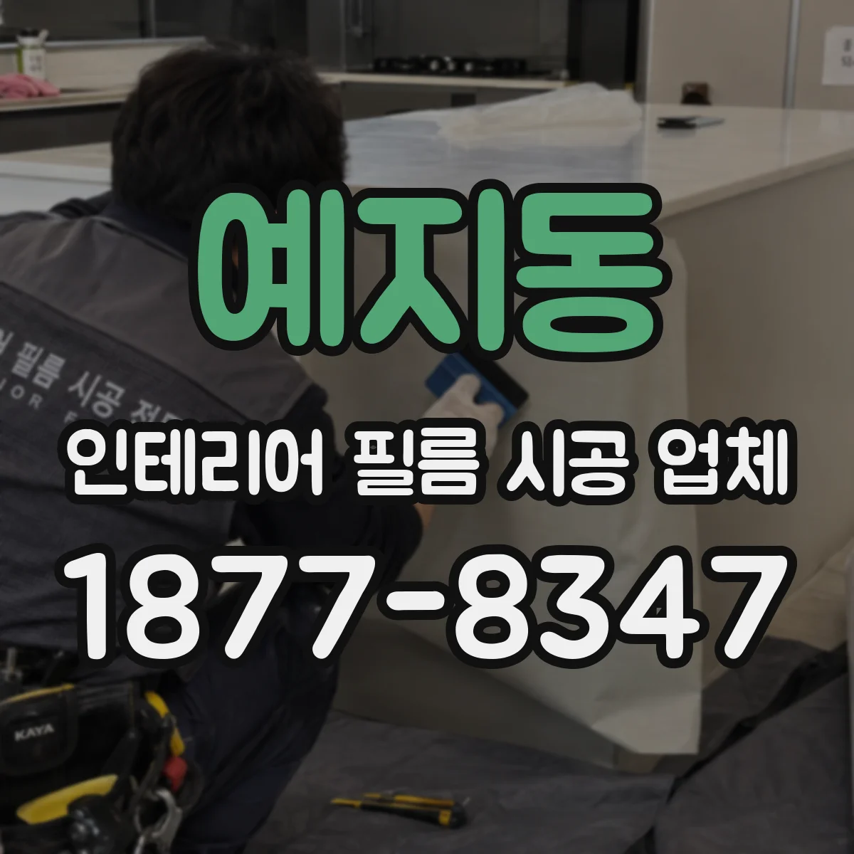 예지동 인테리어 필름 시공 업체