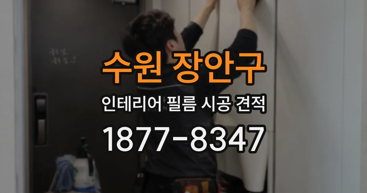 수원 장안구 인테리어 필름 시공 견적