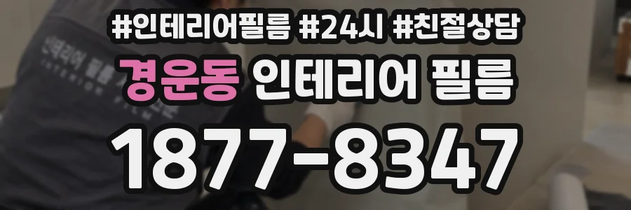 경운동 인테리어 필름