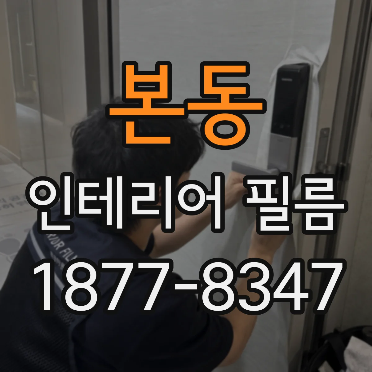 본동 인테리어 필름