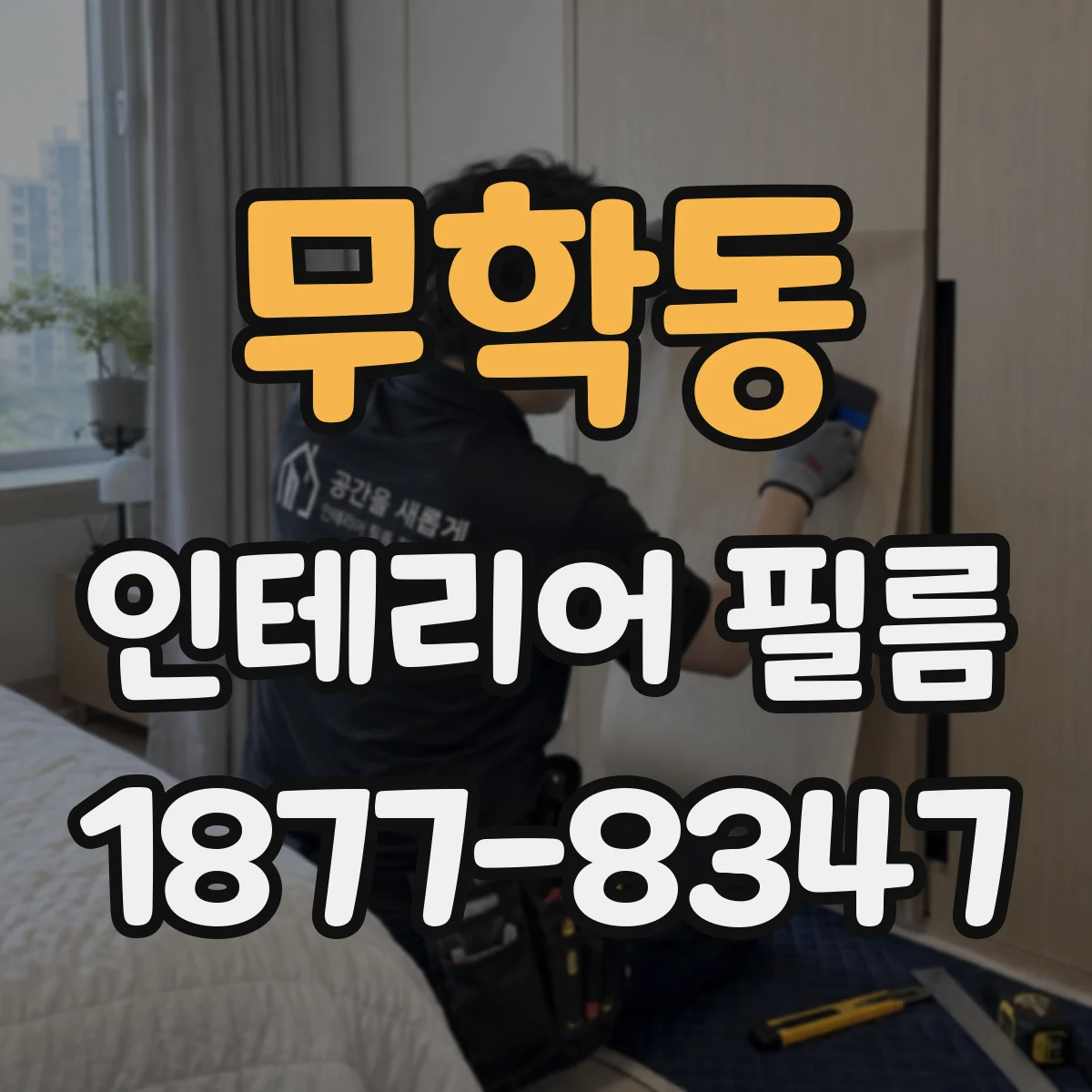 무학동 인테리어 필름