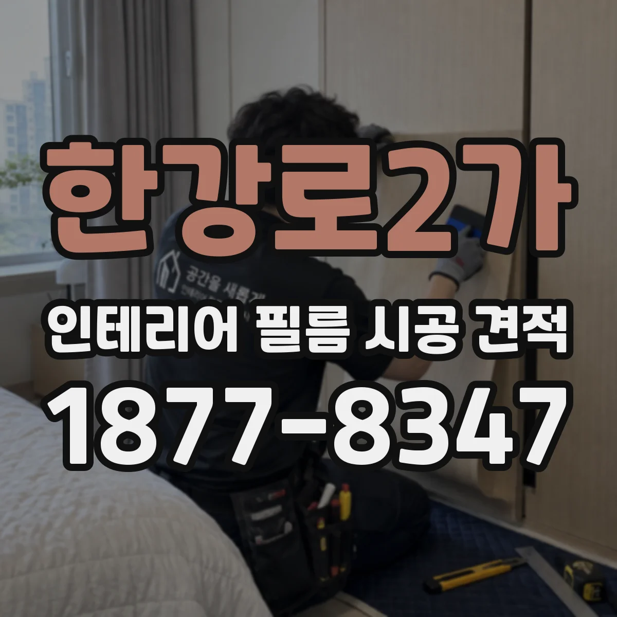 한강로2가 인테리어 필름 시공 견적