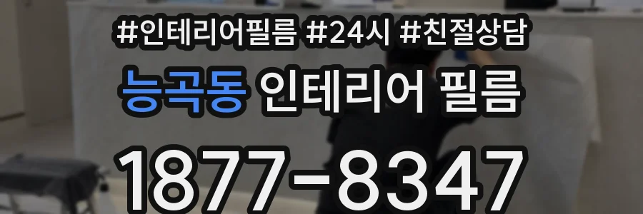 능곡동 인테리어 필름