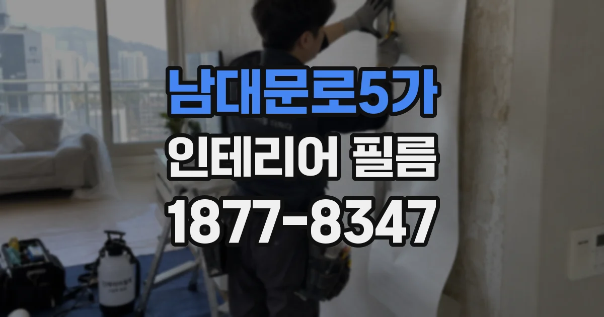 남대문로5가 인테리어 필름