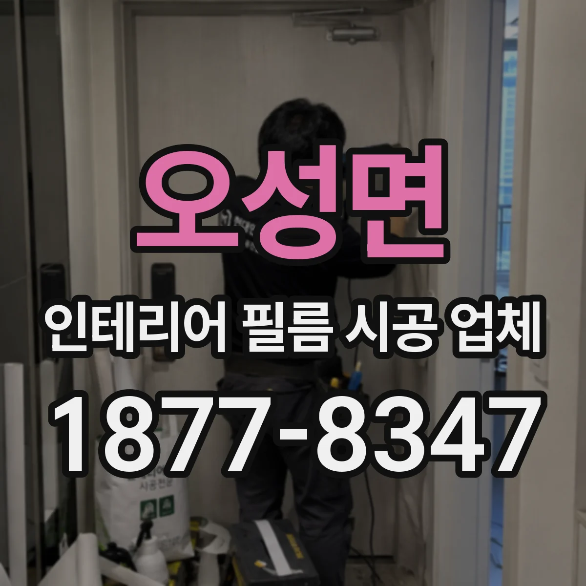 오성면 인테리어 필름 시공 업체