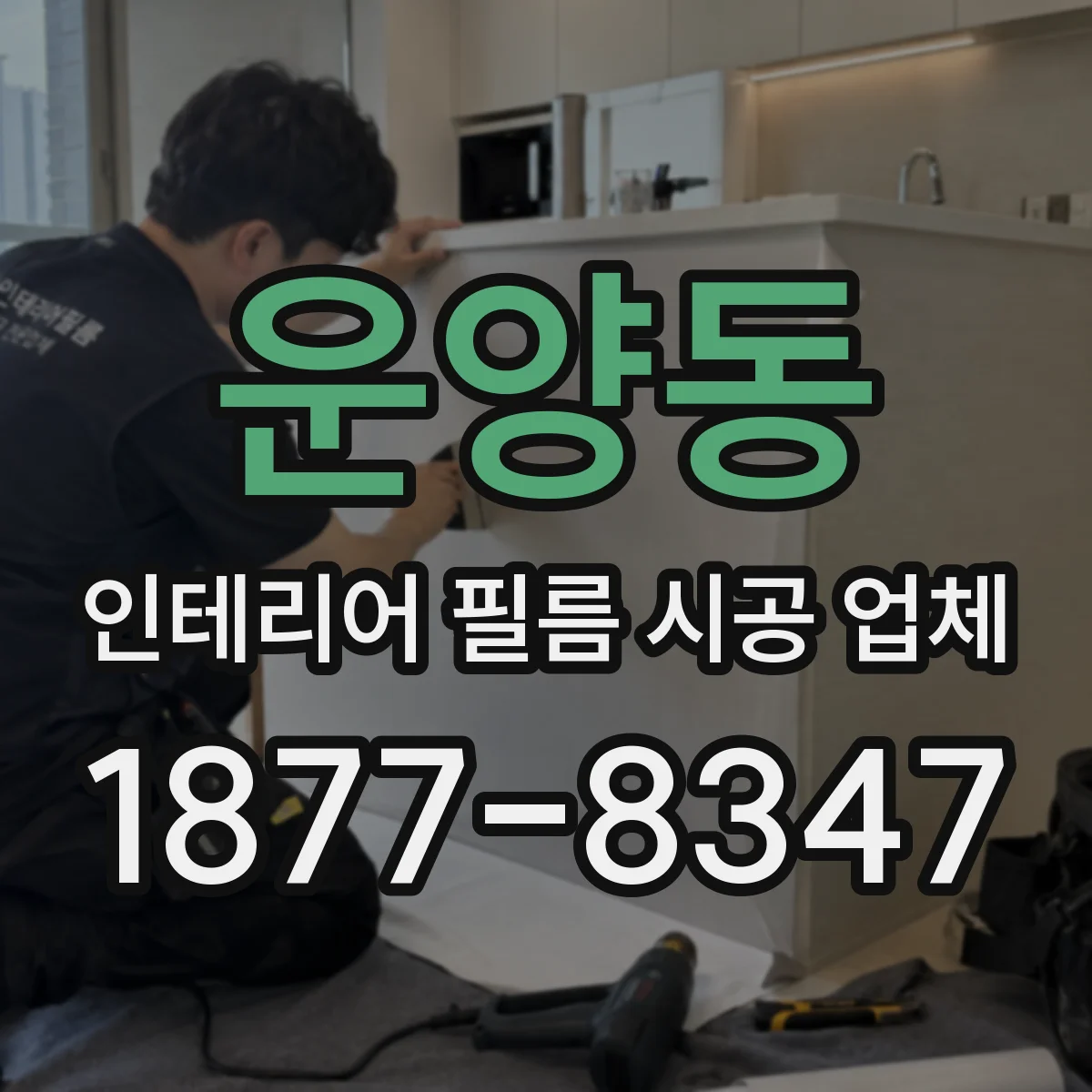 운양동 인테리어 필름 시공 업체