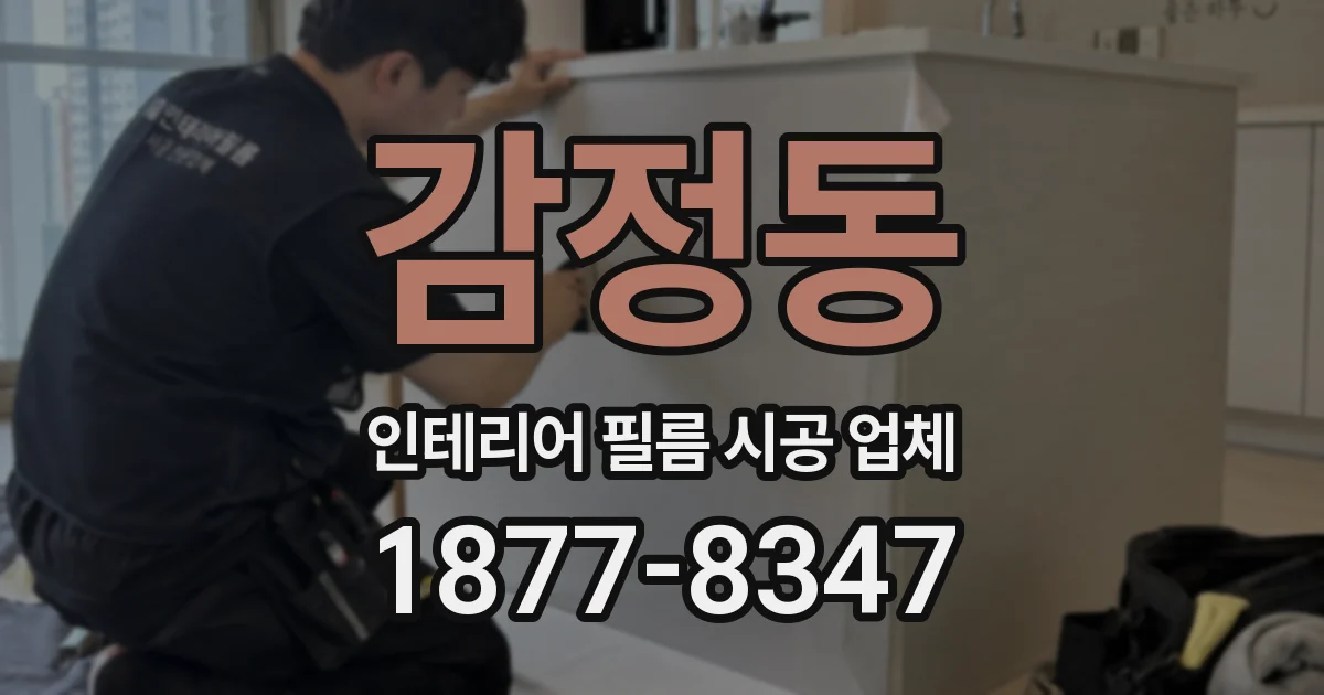 감정동 인테리어 필름 시공 업체
