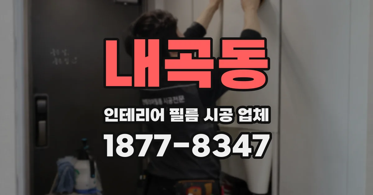 내곡동 인테리어 필름 시공 업체