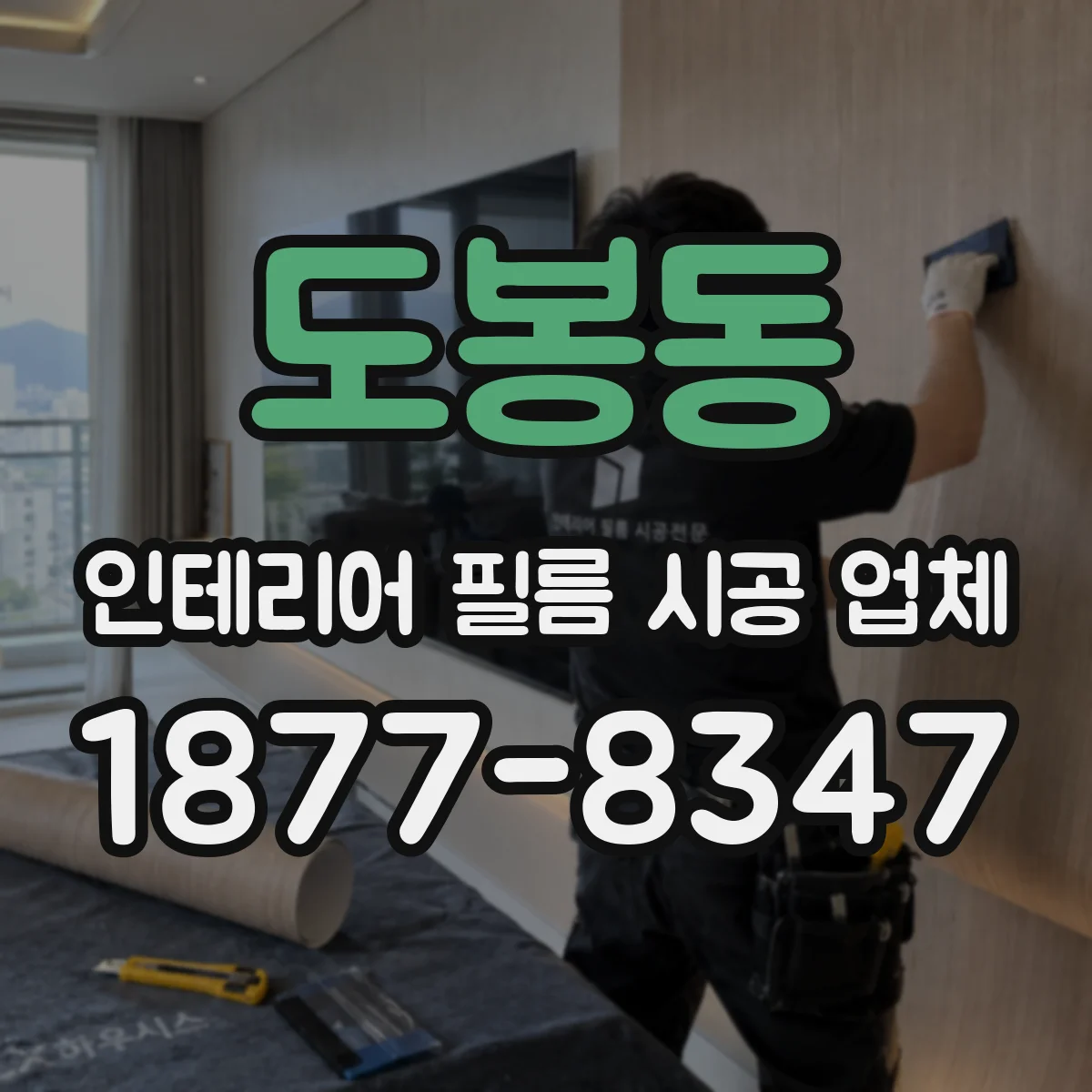 도봉동 인테리어 필름 시공 업체