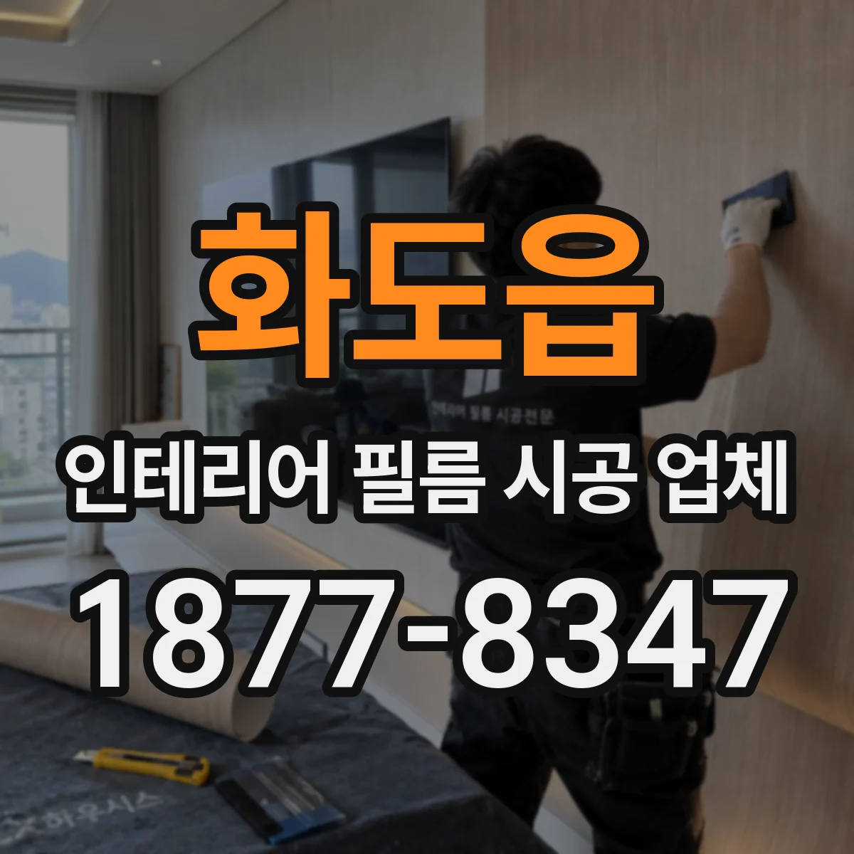 화도읍 인테리어 필름 시공 업체