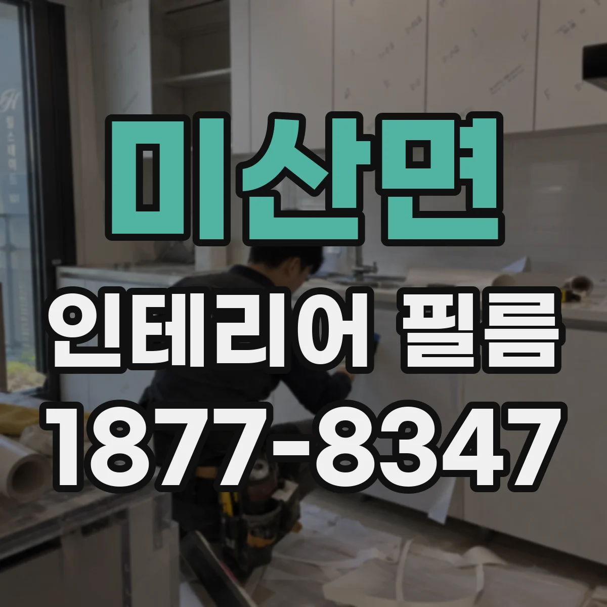 미산면 인테리어 필름