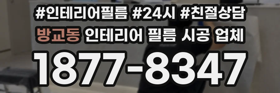 방교동 인테리어 필름 시공 업체