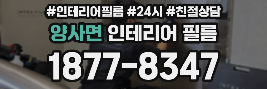 양사면 인테리어 필름