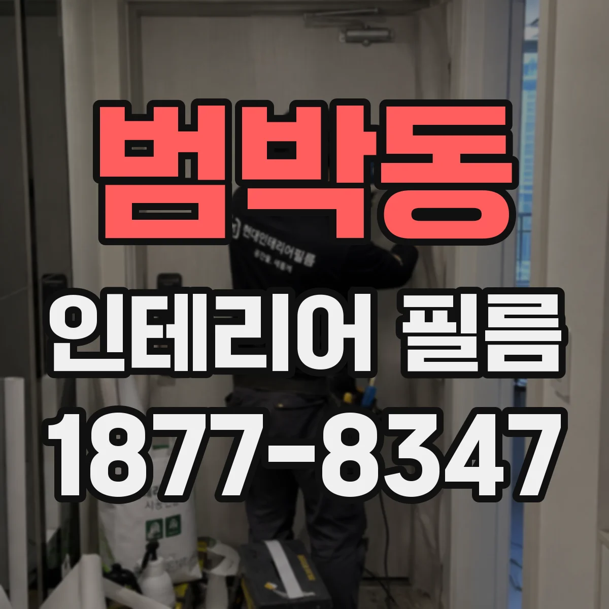 범박동 인테리어 필름