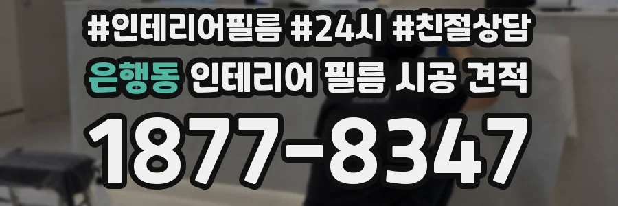 은행동 인테리어 필름 시공 견적