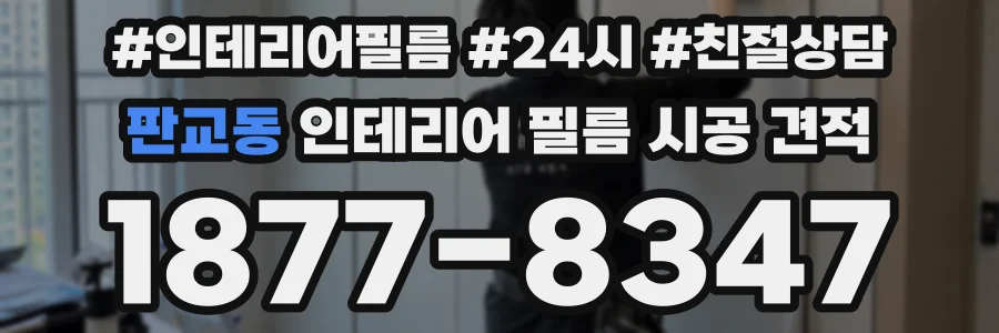 판교동 인테리어 필름 시공 견적