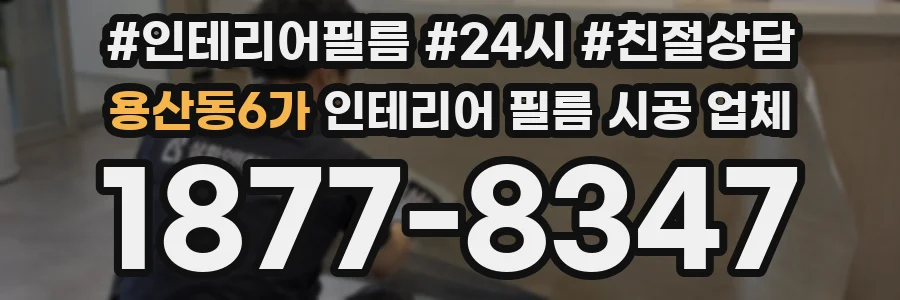 용산동6가 인테리어 필름 시공 업체