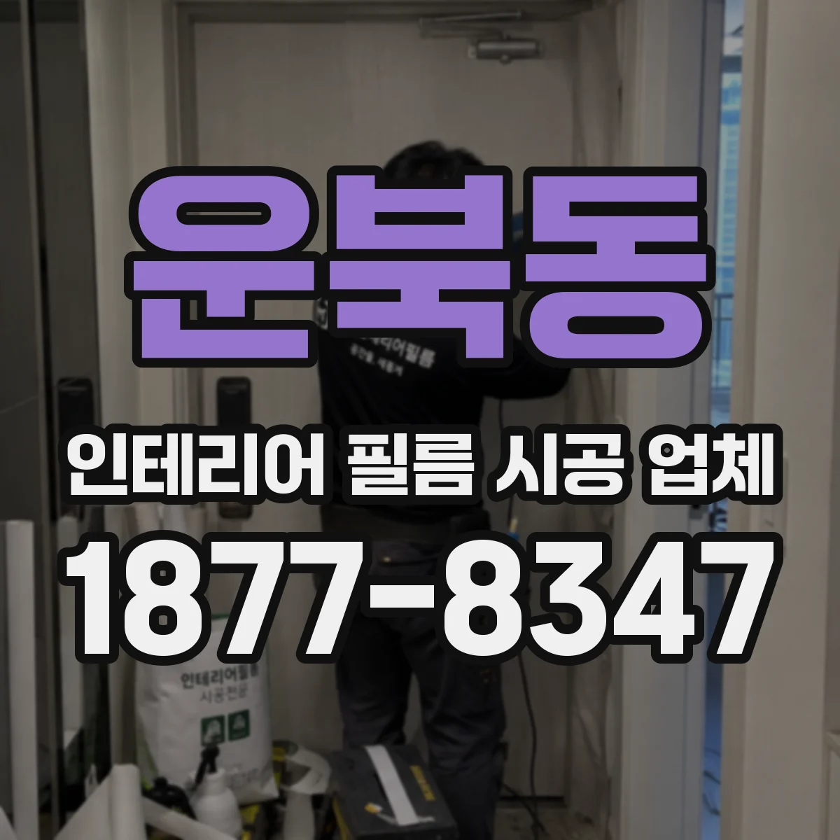 운북동 인테리어 필름 시공 업체