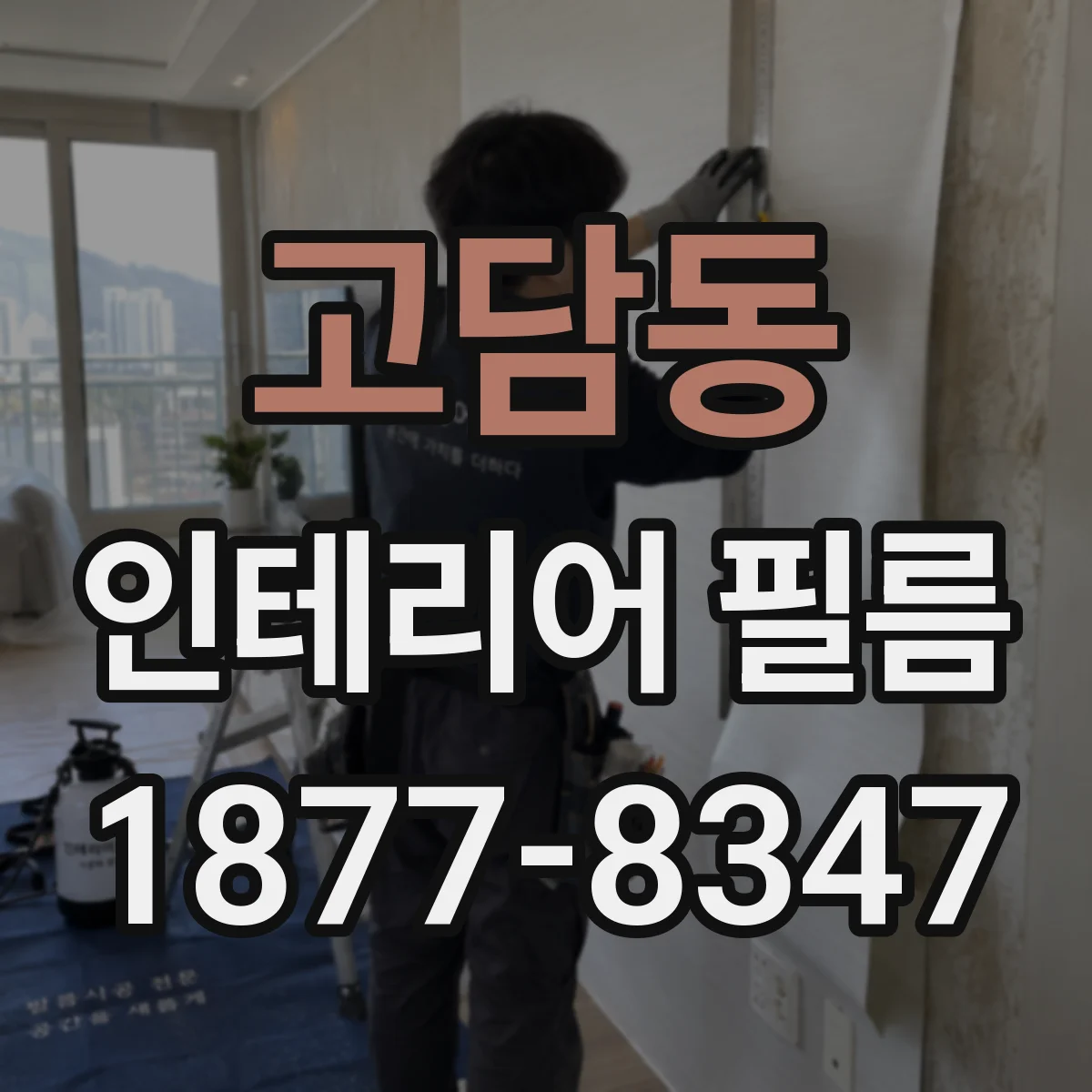 고담동 인테리어 필름