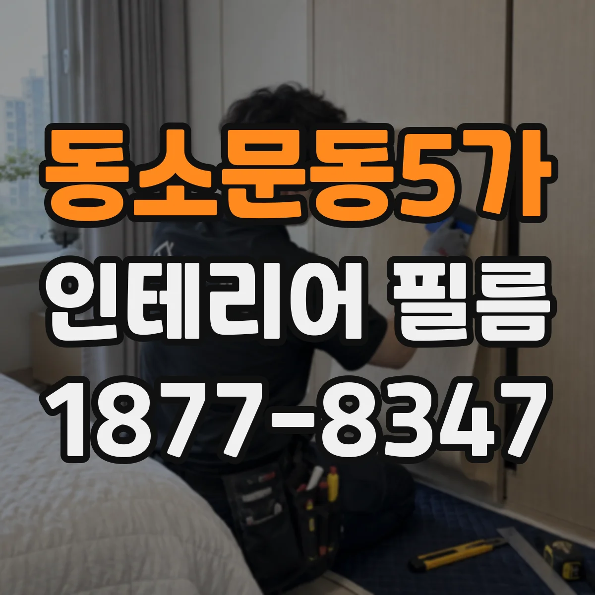 동소문동5가 인테리어 필름