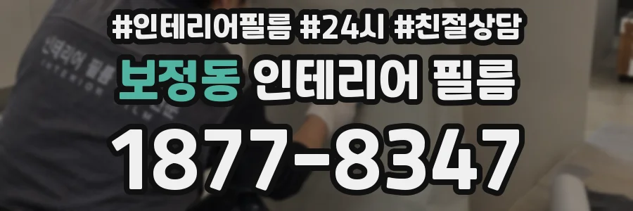 보정동 인테리어 필름