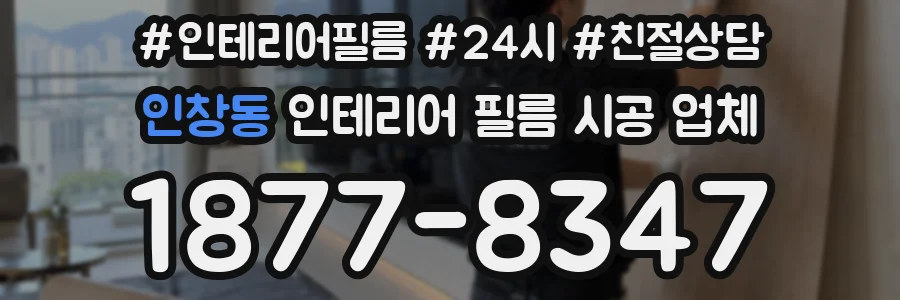 인창동 인테리어 필름 시공 업체