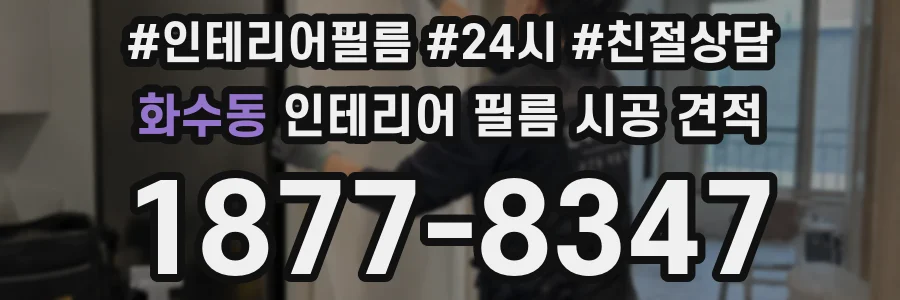 화수동 인테리어 필름 시공 견적