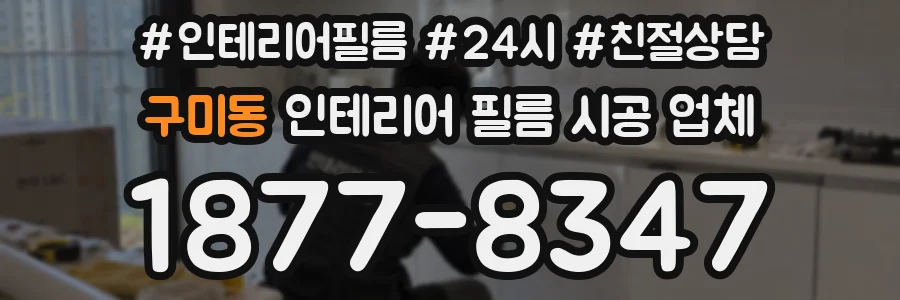 구미동 인테리어 필름 시공 업체