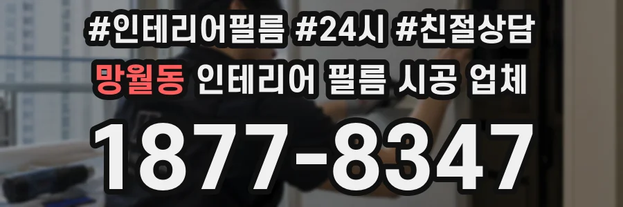 망월동 인테리어 필름 시공 업체