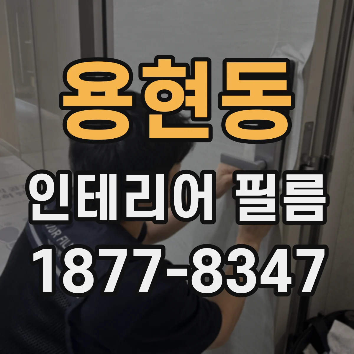 용현동 인테리어 필름