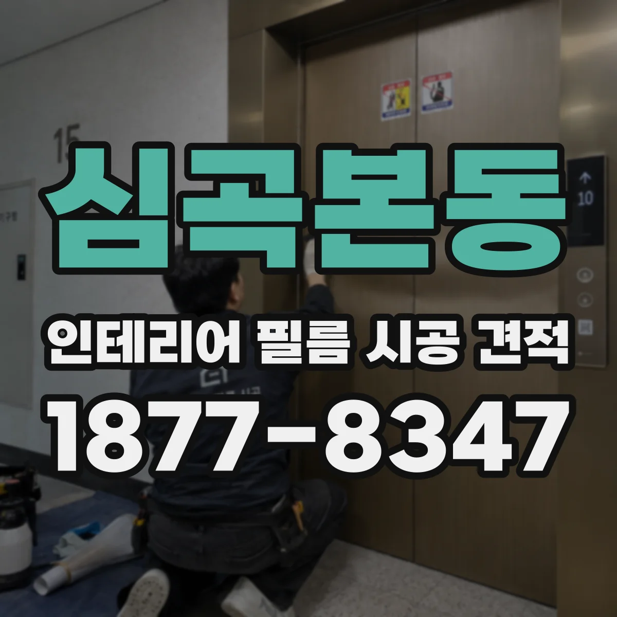 심곡본동 인테리어 필름 시공 견적