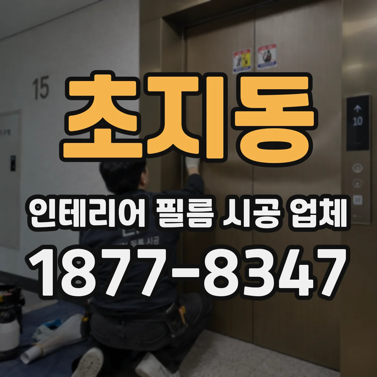 초지동 인테리어 필름 시공 업체