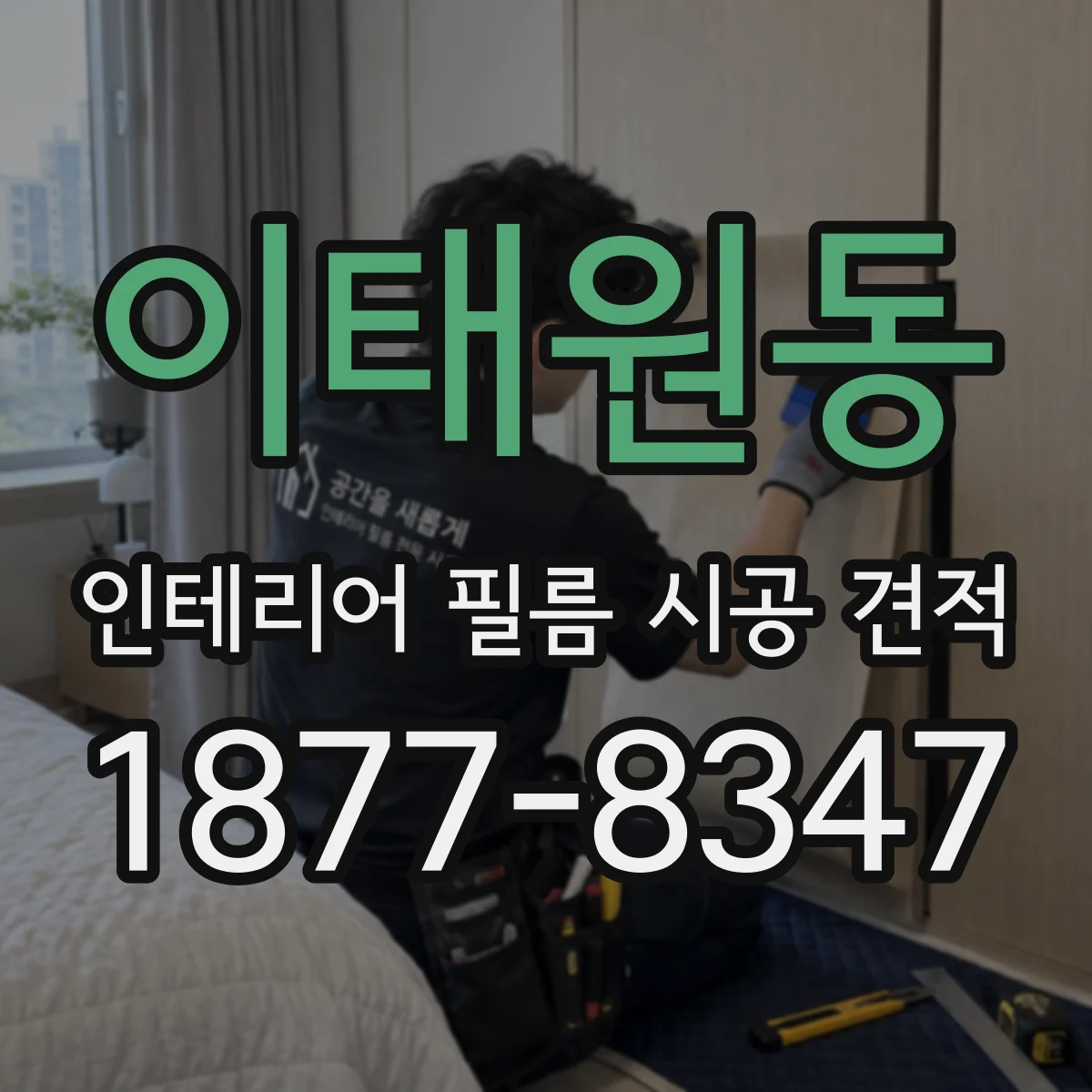이태원동 인테리어 필름 시공 견적