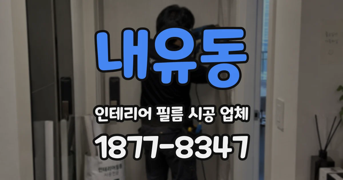 내유동 인테리어 필름 시공 업체
