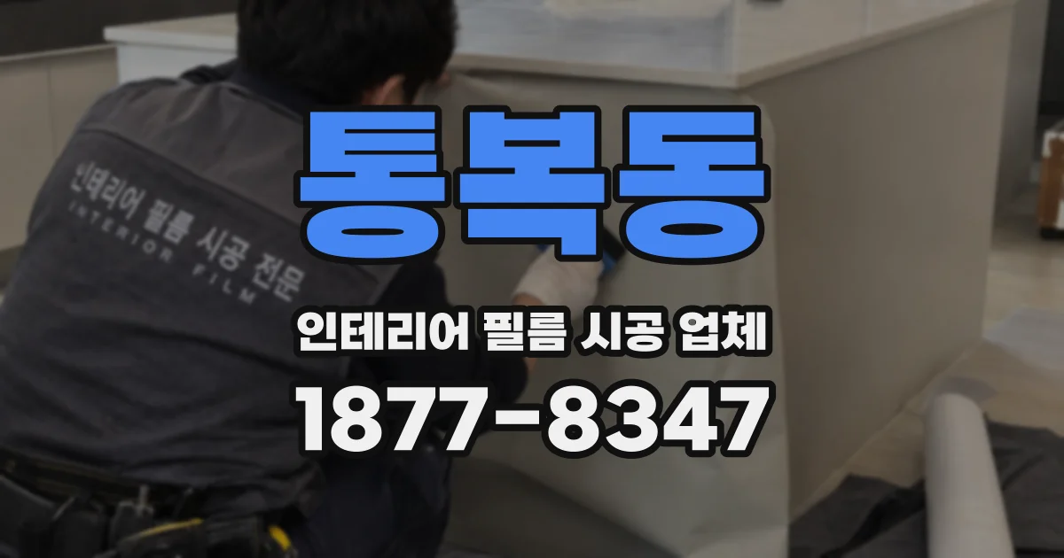 통복동 인테리어 필름 시공 업체