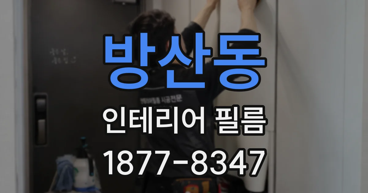 방산동 인테리어 필름