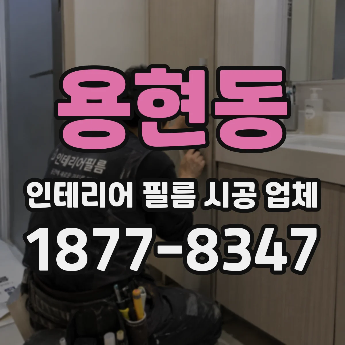용현동 인테리어 필름 시공 업체