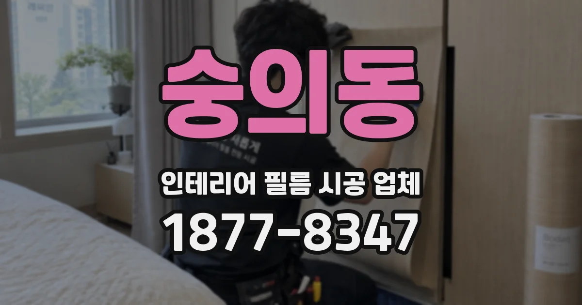 숭의동 인테리어 필름 시공 업체