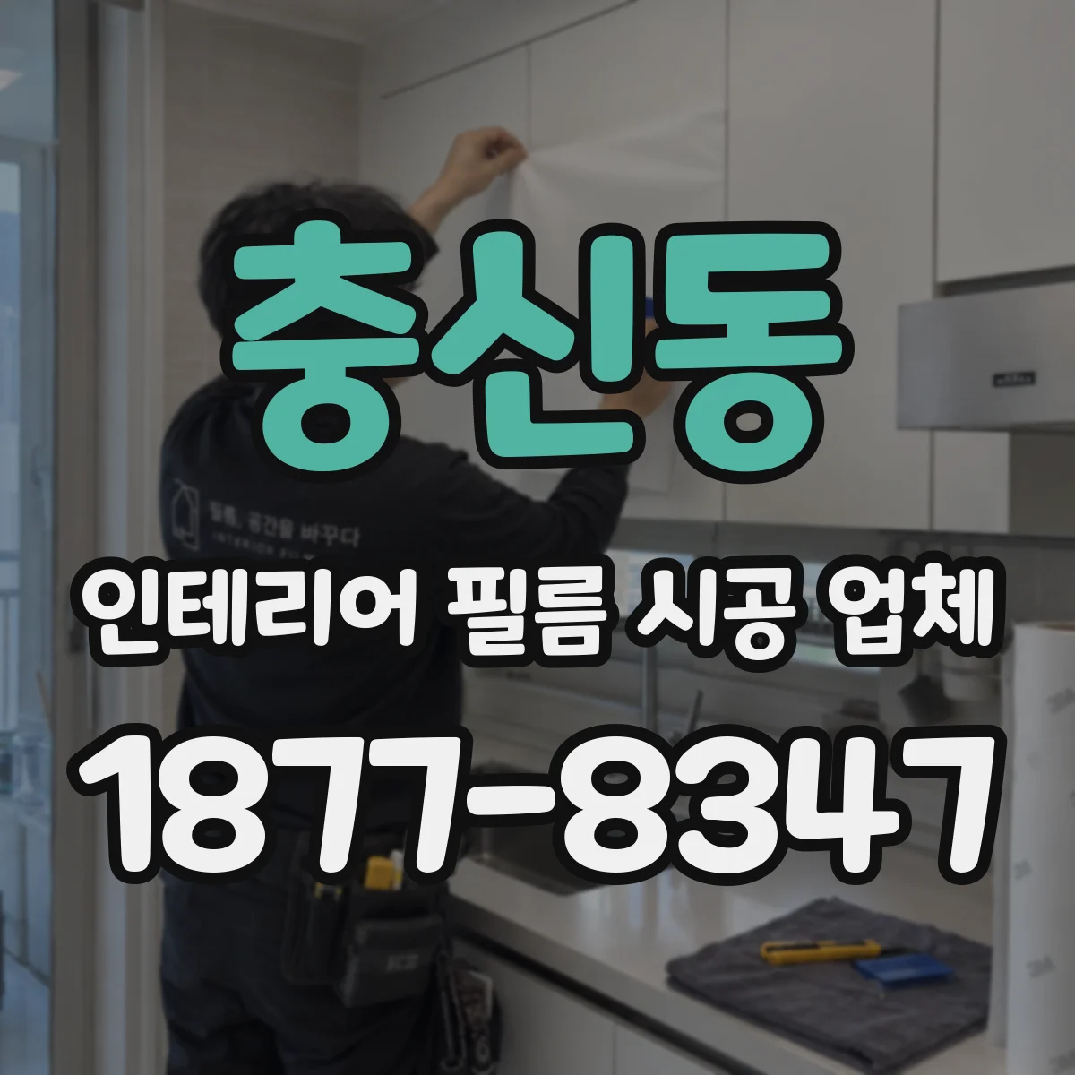 충신동 인테리어 필름 시공 업체