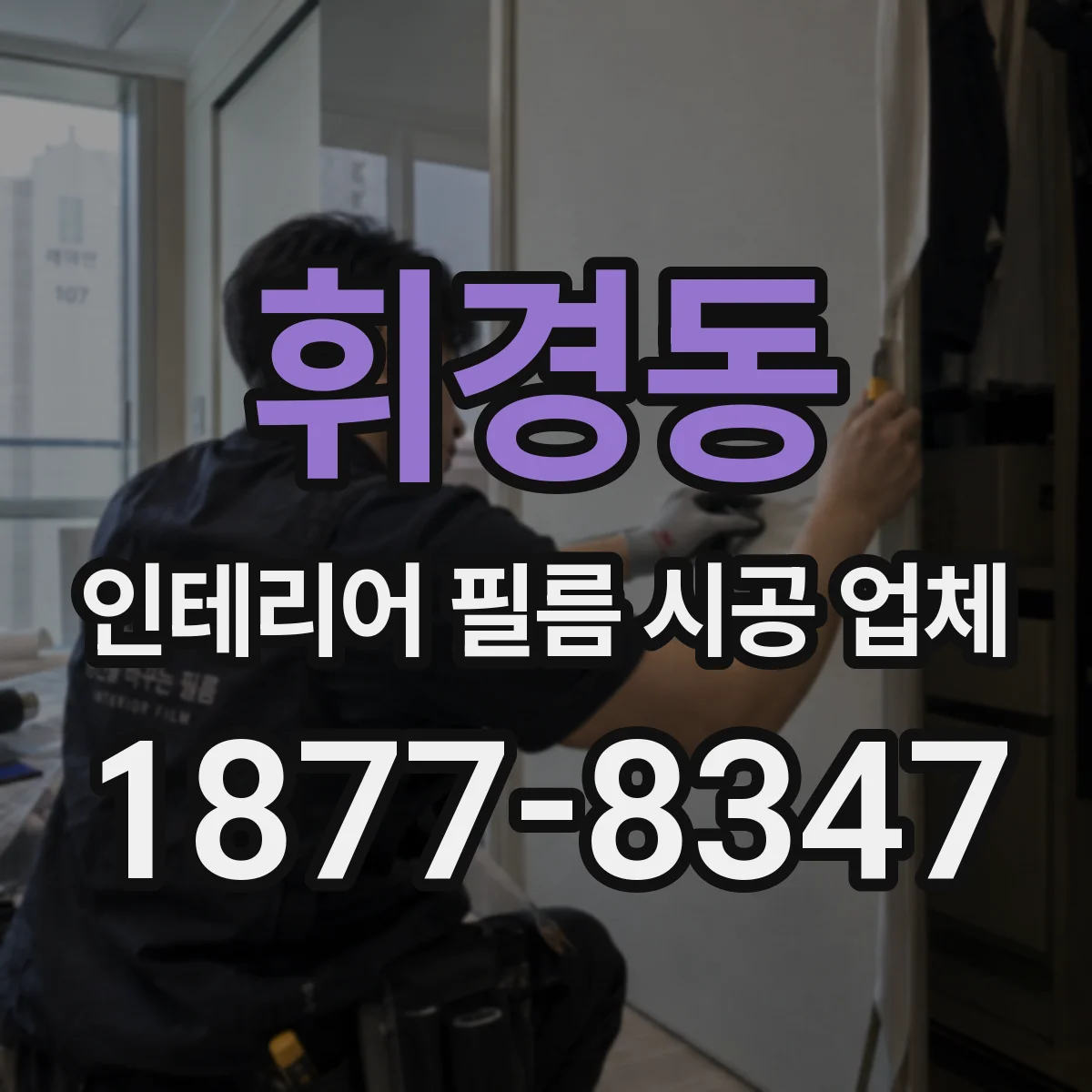 휘경동 인테리어 필름 시공 업체